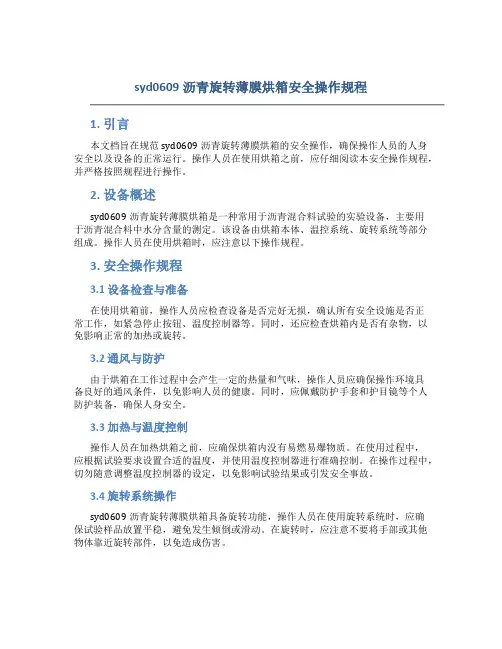 syd0609沥青旋转薄膜烘箱安全操作规程