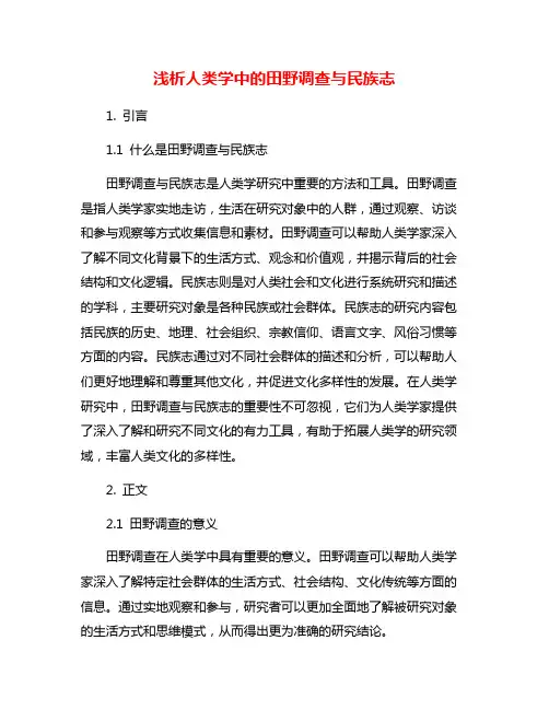 浅析人类学中的田野调查与民族志
