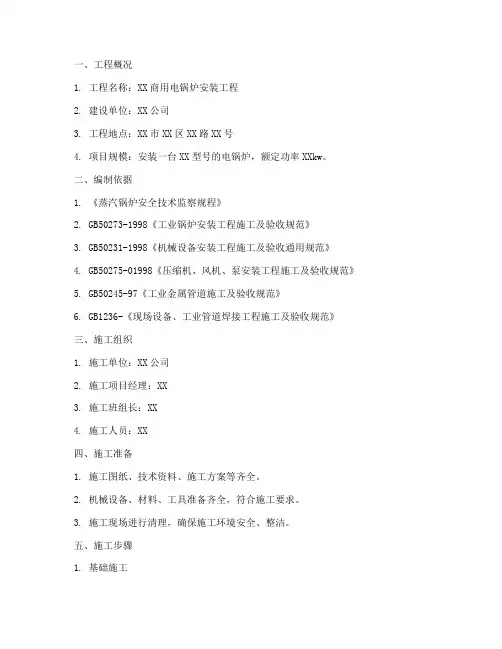 商用电锅炉安装施工方案