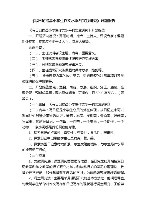 《写日记提高小学生作文水平的实践研究》开题报告