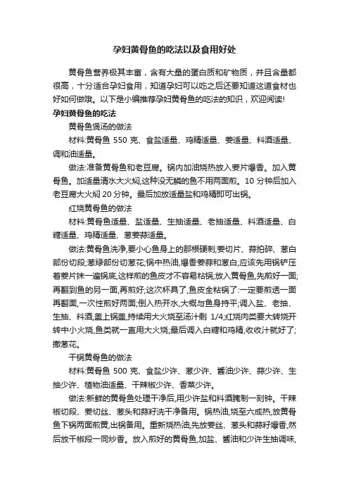 孕妇黄骨鱼的吃法以及食用好处