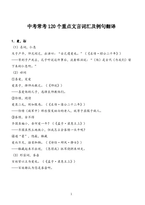 中考常考 120 个重点文言词汇及例句翻译