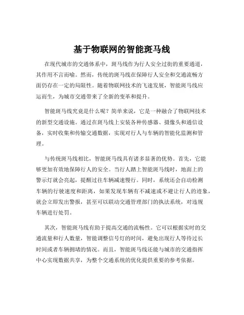 基于物联网的智能斑马线