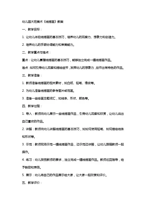 幼儿园大班美术《线描画》教案