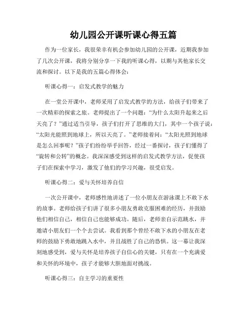 幼儿园公开课听课心得五篇
