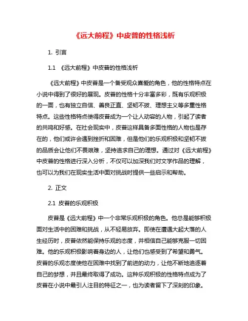 《远大前程》中皮普的性格浅析