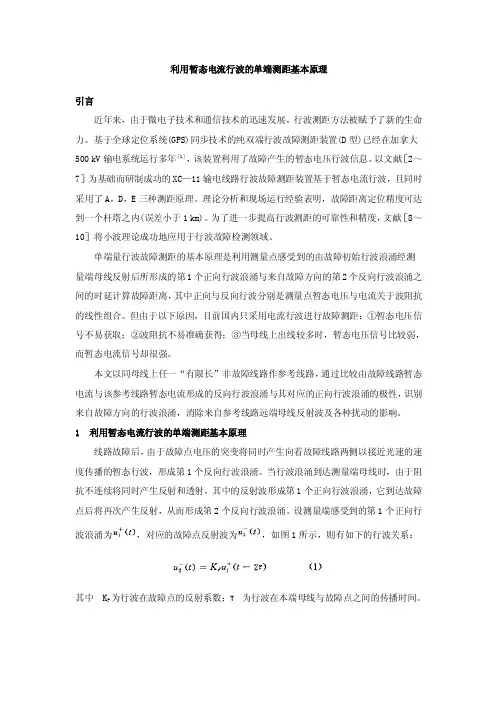 利用暂态电流行波的单端测距基本原理