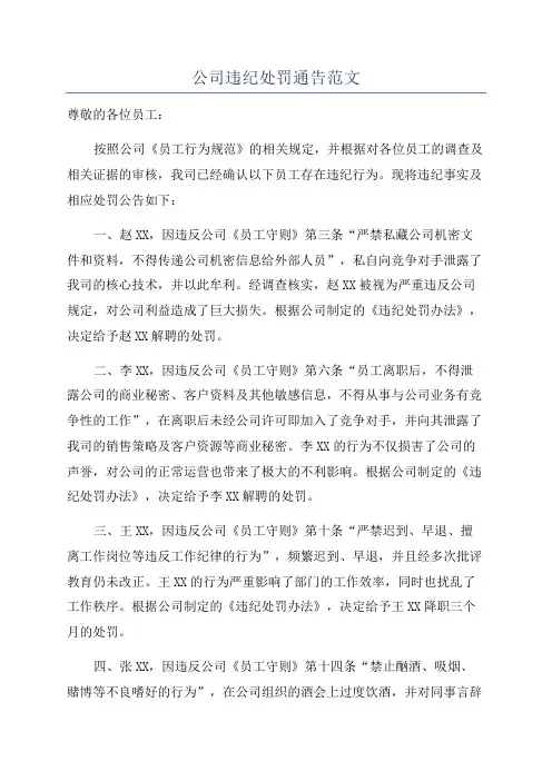 公司违纪处罚通告范文