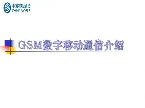 GSM数字移动通信介绍