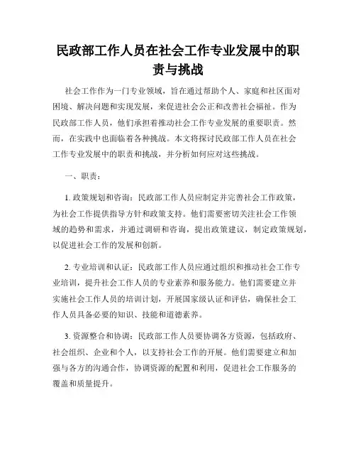 民政部工作人员在社会工作专业发展中的职责与挑战