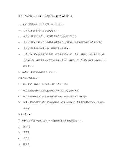 2023年东财人员培训与开发在线作业二秋答案