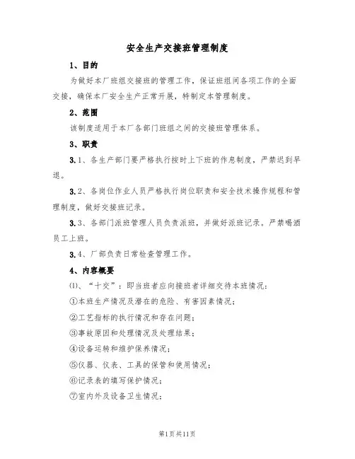 安全生产交接班管理制度（5篇）