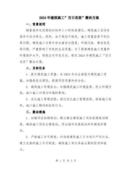 2024年建筑施工”百日攻坚”整治方案