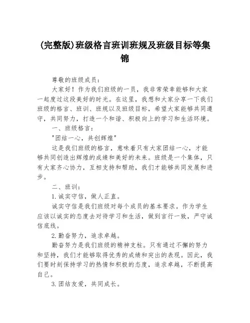 (完整版)班级格言班训班规及班级目标等集锦