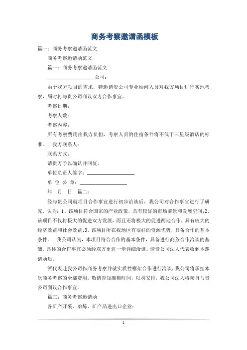商务考察邀请函模板
