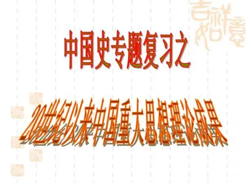 世纪以来中国重大思想理论成果