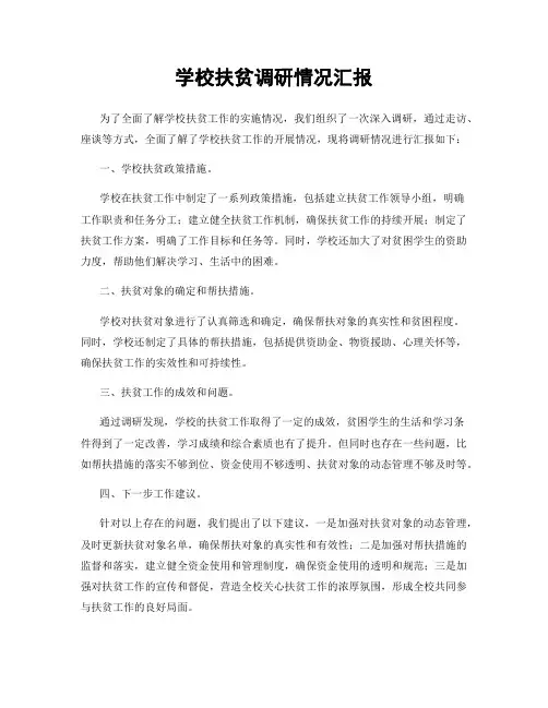 学校扶贫调研情况汇报