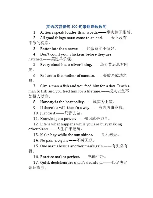 英语名言警句100句带翻译短短的