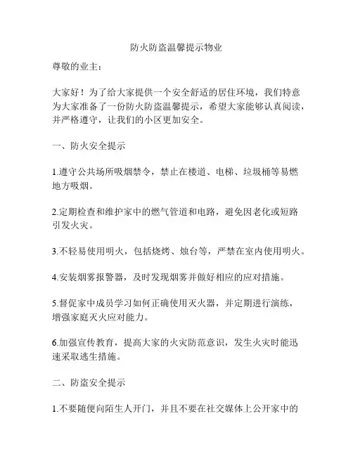 防火防盗温馨提示物业