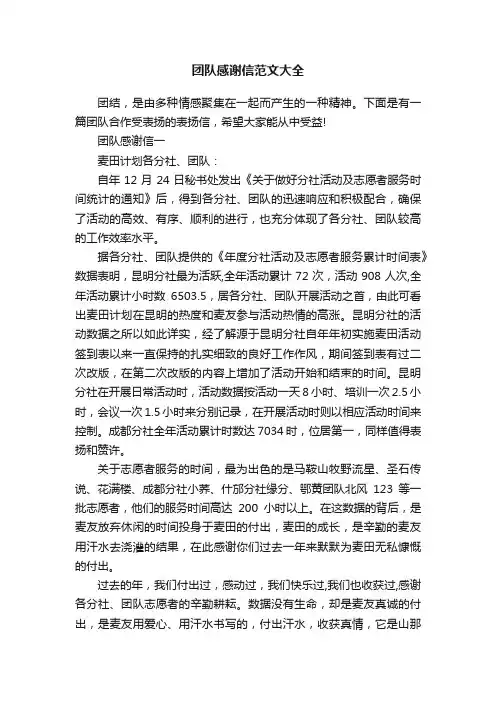 团队感谢信范文大全