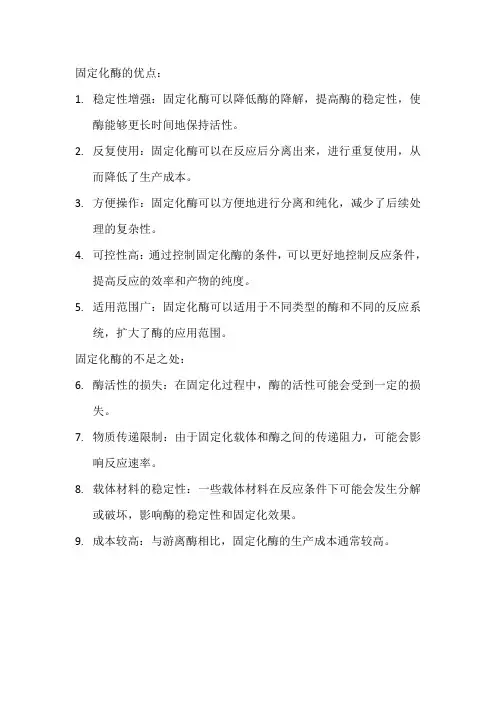 简述固定化酶的优点和不足