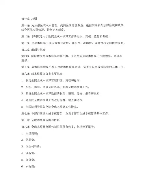 医院全成本核算管理制度