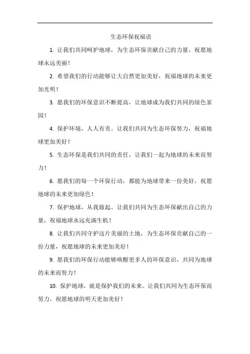 生态环保祝福语