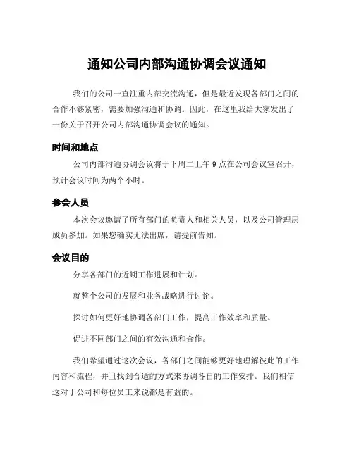 通知公司内部沟通协调会议通知