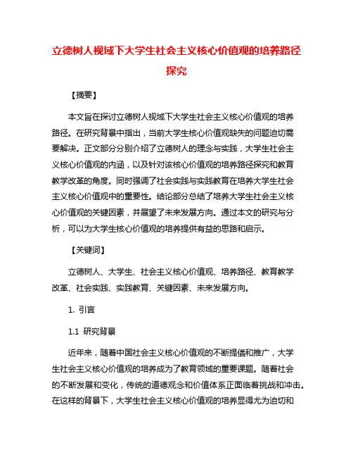 立德树人视域下大学生社会主义核心价值观的培养路径探究