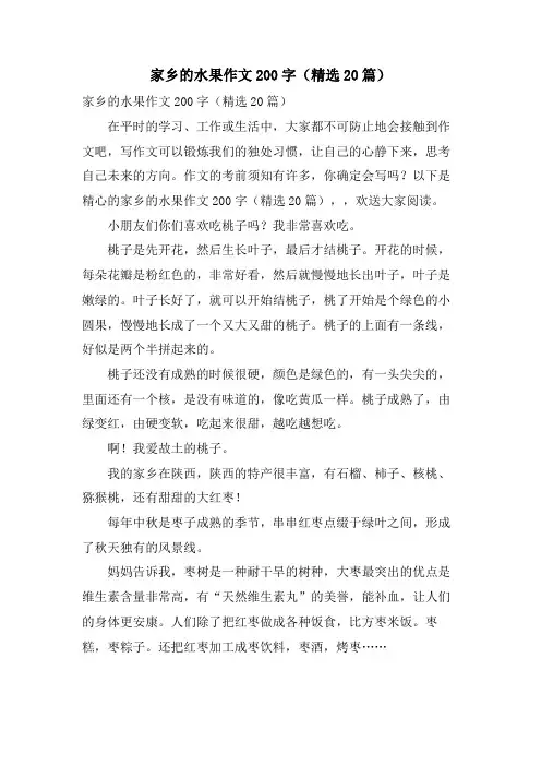 家乡的水果作文200字(20篇)