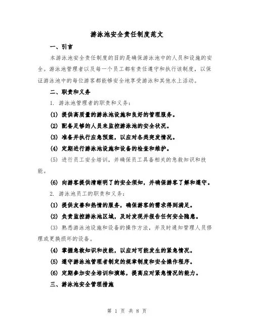 游泳池安全责任制度范文(3篇)