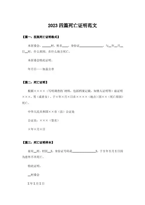 2023四篇死亡证明范文