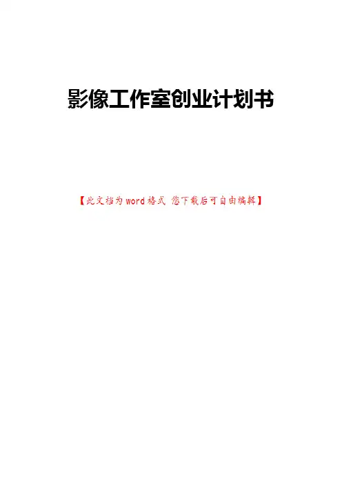影像工作室创业计划书