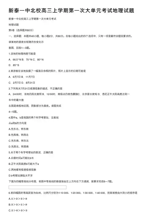 新泰一中北校高三上学期第一次大单元考试地理试题