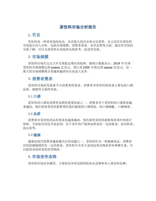 茶饮料市场分析报告