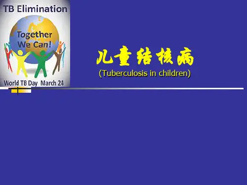 儿科学：儿童结核病