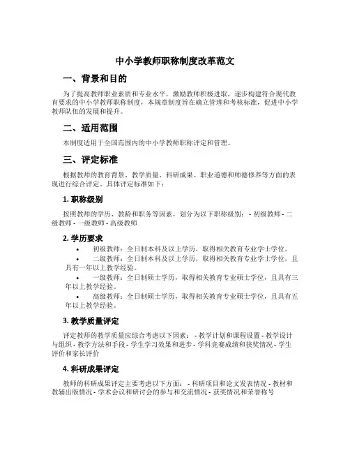 中小学教师职称制度改革范文