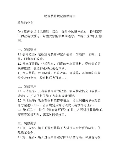 物业装修规定温馨提示
