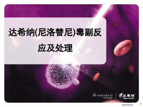 达希纳(尼洛替尼)毒副反应及处理