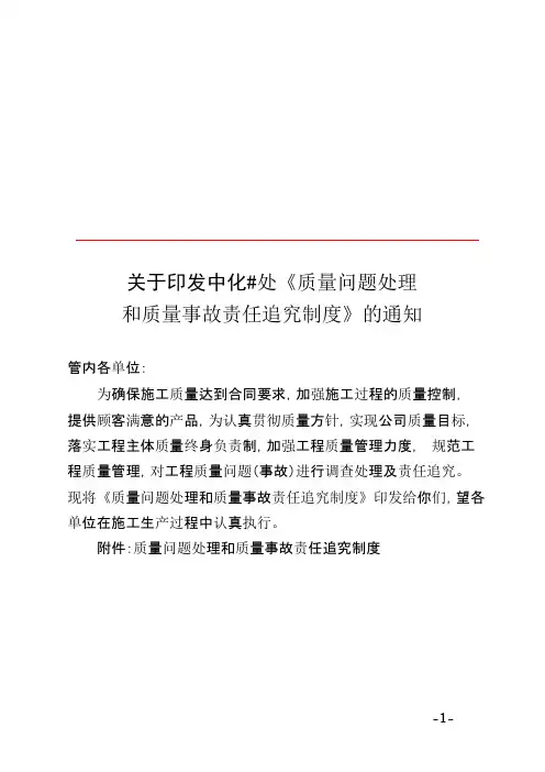 《质量问题处理和质量事故责任追究制度》