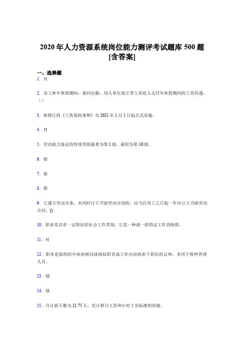 最新版精编2020年人力资源系统岗位能力测评考试考核题库500题(含标准答案)