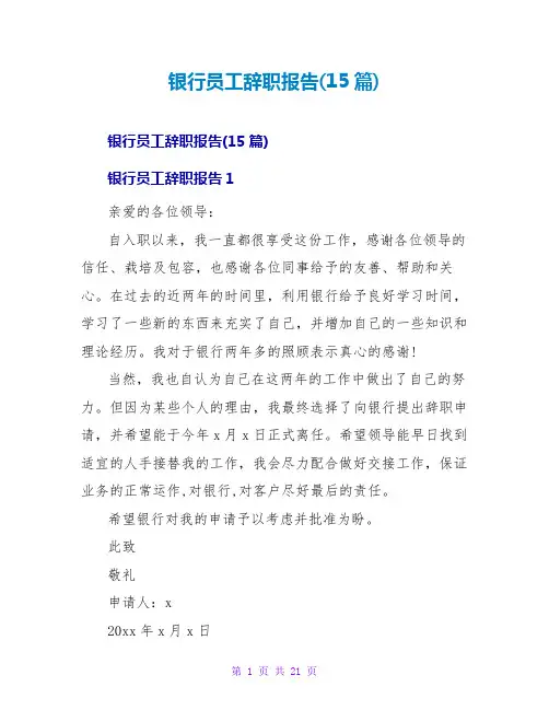 银行员工辞职报告(15篇)