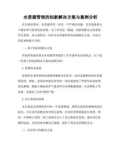水资源管理的创新解决方案与案例分析