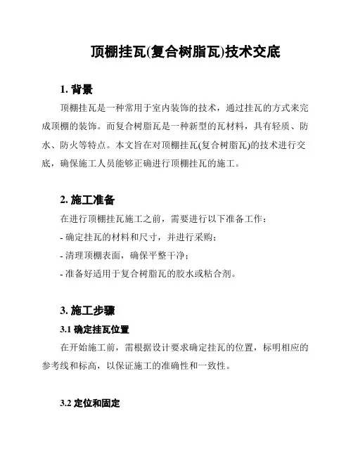 顶棚挂瓦(复合树脂瓦)技术交底