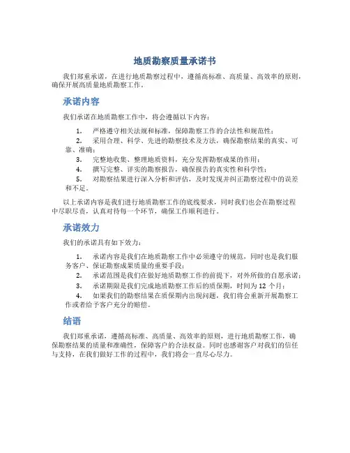 地质勘察质量承诺书