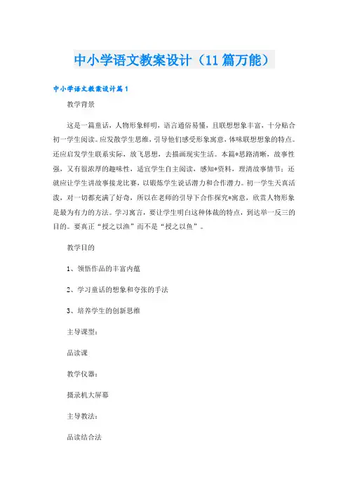 中小学语文教案设计(11篇万能)