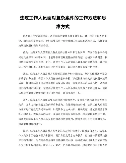 法院工作人员面对复杂案件的工作方法和思维方式