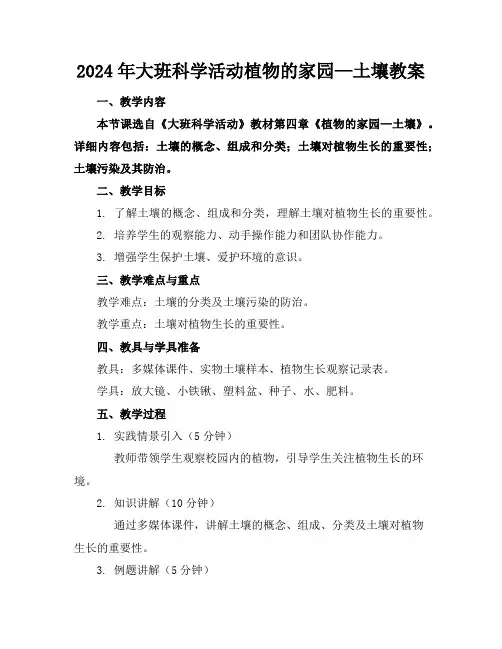 2024年大班科学活动植物的家园—土壤教案