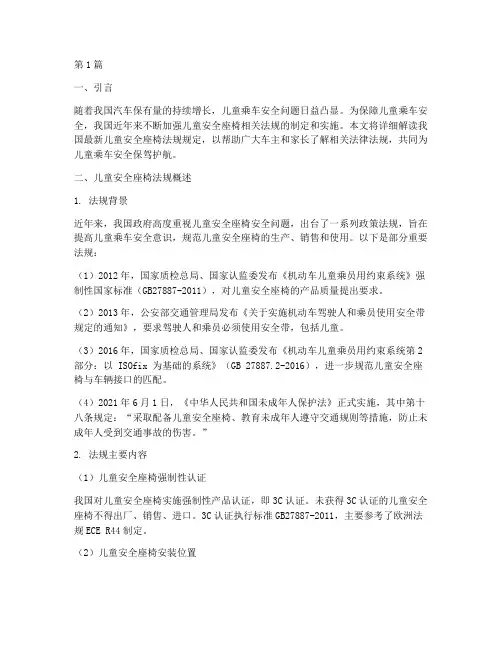 装安全座椅法规规定最新(3篇)