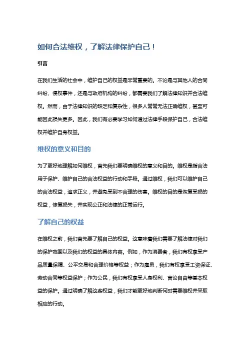 如何合法维权,了解法律保护自己!